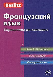 Французский язык. Справочник по глаголам