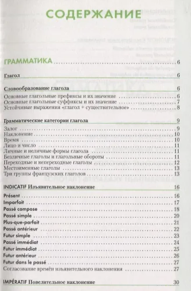 Французский язык. Справочник по глаголам