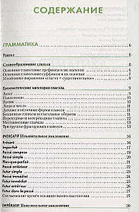 Французский язык. Справочник по глаголам