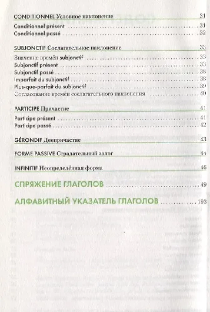 Французский язык. Справочник по глаголам