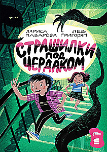 Страшилки под чердаком