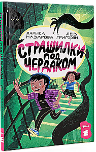Страшилки под чердаком