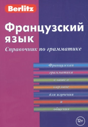 Французский язык. Справочник по грамматике
