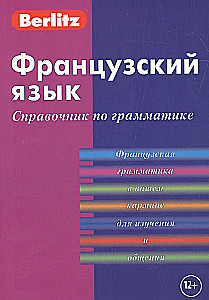Французский язык. Справочник по грамматике
