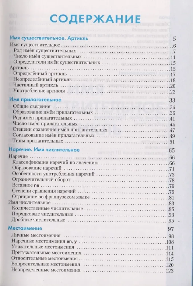 Французский язык. Справочник по грамматике