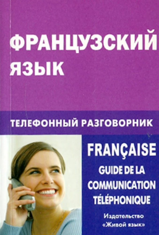 Французский язык. Телефонный разговорник