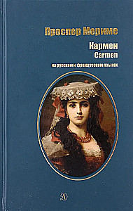 Кармен