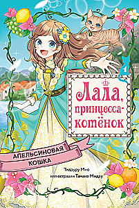 Апельсиновая кошка