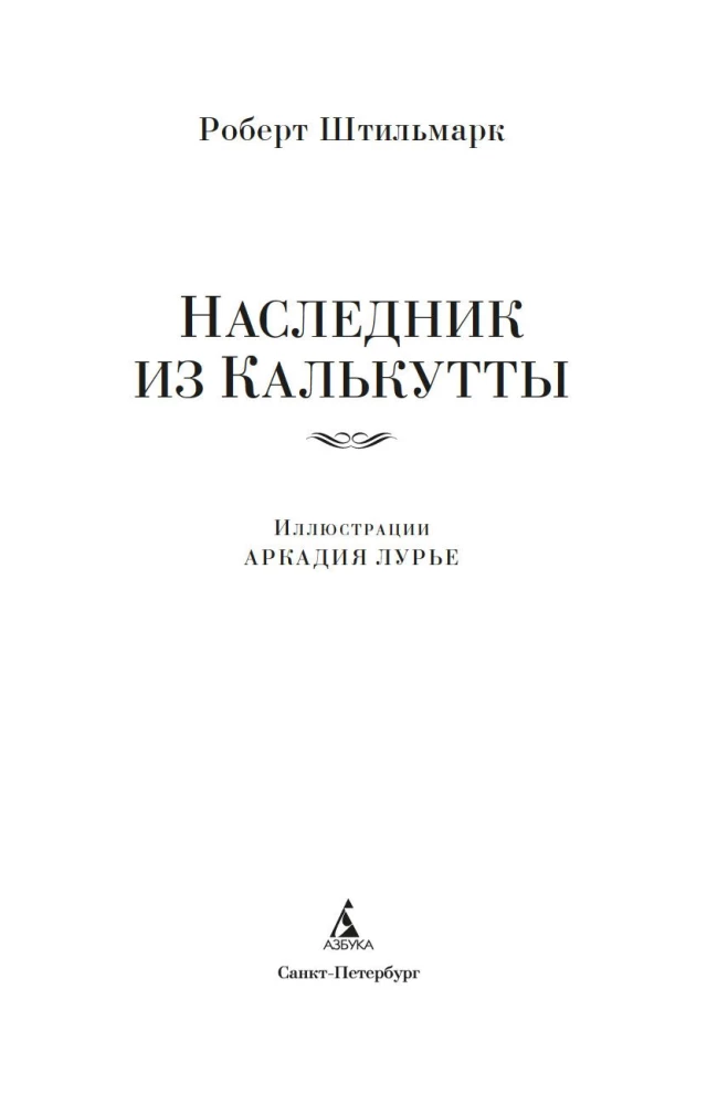 Наследник из Калькутты