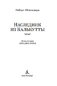 Наследник из Калькутты