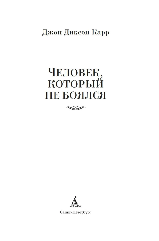 Человек, который не боялся
