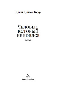 Человек, который не боялся
