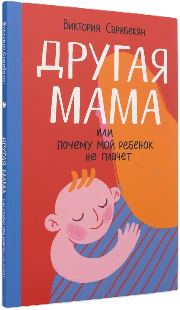 Cita māte, vai Kāpēc mans bērns neraud