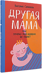 Cita māte, vai Kāpēc mans bērns neraud
