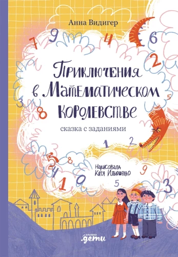 Piedzīvojumi Matemātikas valstībā