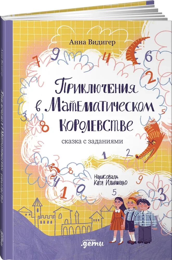 Приключения в Математическом королевстве
