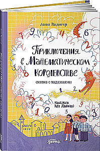Приключения в Математическом королевстве