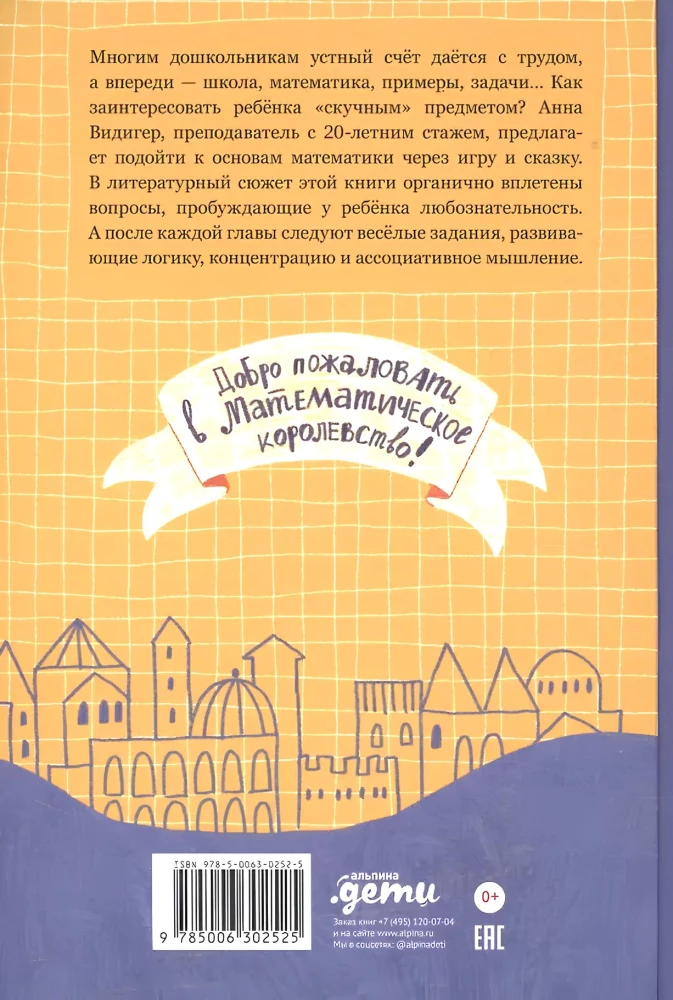 Приключения в Математическом королевстве