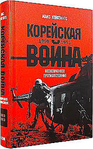 Корейская война 1950-1953. Неоконченное противостояние