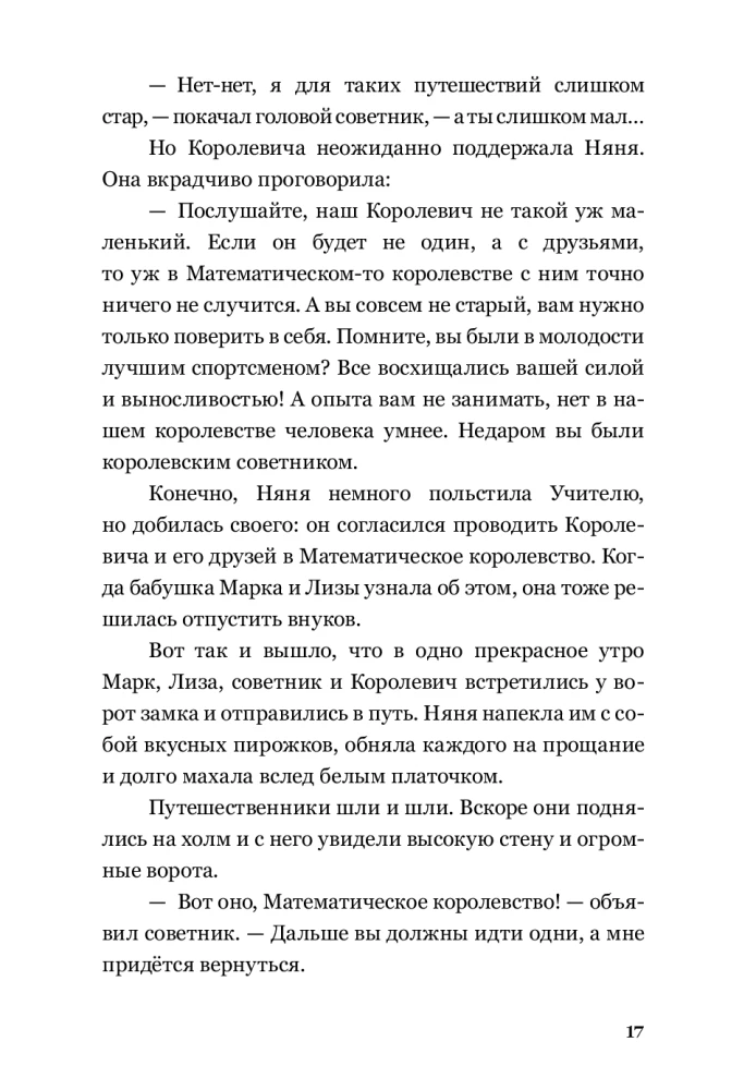 Приключения в Математическом королевстве