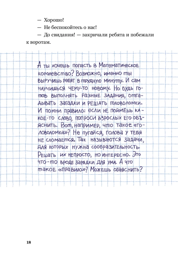 Приключения в Математическом королевстве