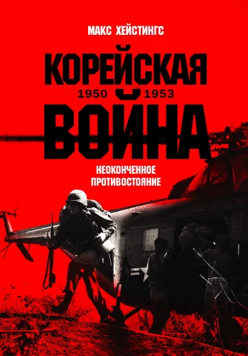 Корейская война 1950-1953. Неоконченное противостояние