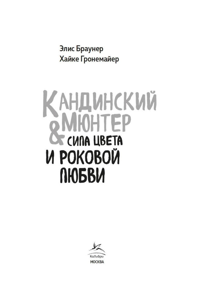 Кандинский & Мюнтер. Сила цвета и роковой любви