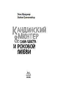 Кандинский & Мюнтер. Сила цвета и роковой любви