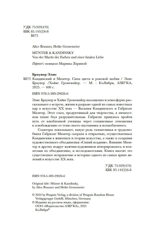 Кандинский & Мюнтер. Сила цвета и роковой любви