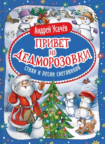 Sveiciens no Ziemassvētku vecīša ciemata. Dzejoļi un dziesmas sniegavīriem