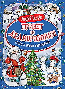 Sveiciens no Ziemassvētku vecīša ciemata. Dzejoļi un dziesmas sniegavīriem