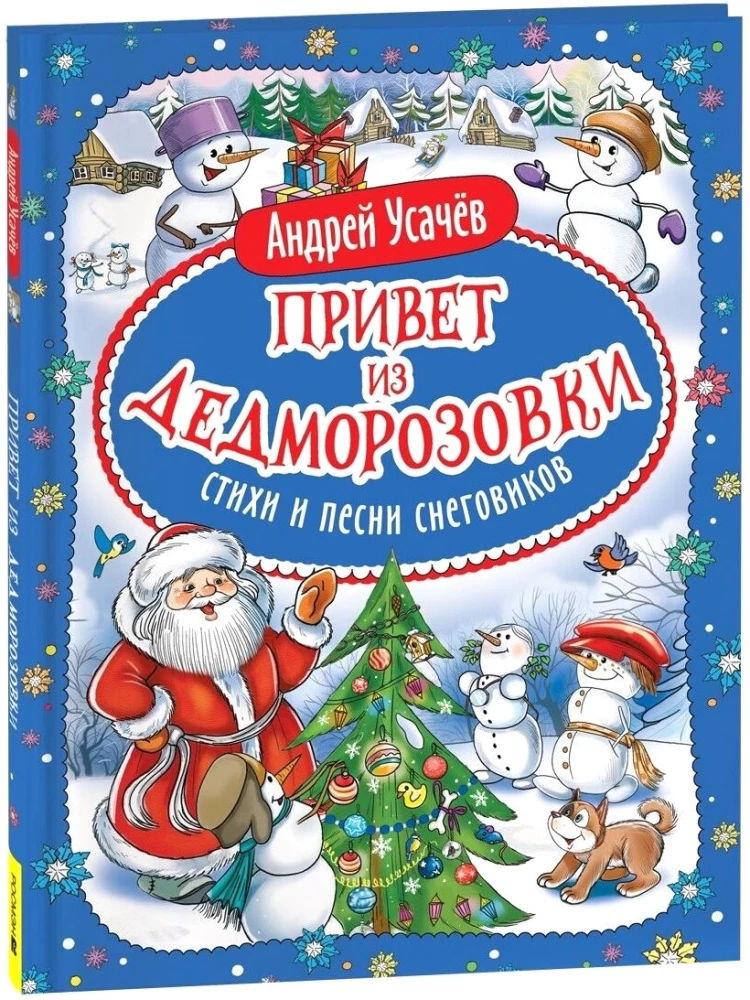 Sveiciens no Ziemassvētku vecīša ciemata. Dzejoļi un dziesmas sniegavīriem