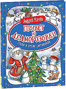 Sveiciens no Ziemassvētku vecīša ciemata. Dzejoļi un dziesmas sniegavīriem