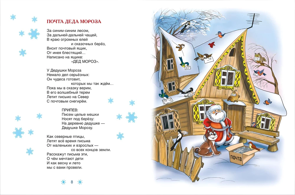 Sveiciens no Ziemassvētku vecīša ciemata. Dzejoļi un dziesmas sniegavīriem