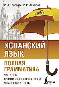 Испанский язык. Полная грамматика