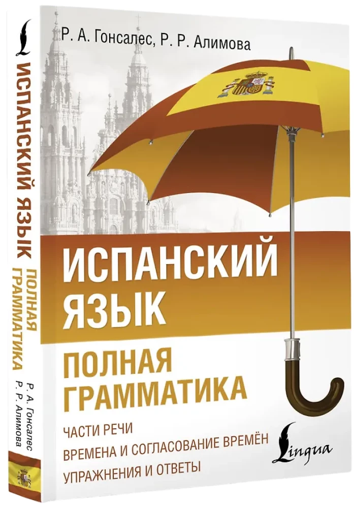 Испанский язык. Полная грамматика