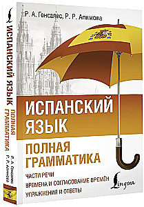 Испанский язык. Полная грамматика