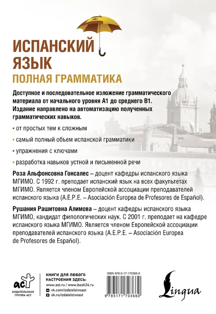 Испанский язык. Полная грамматика