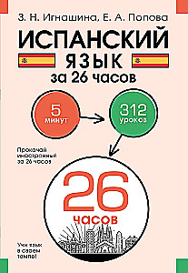 Испанский язык за 26 часов