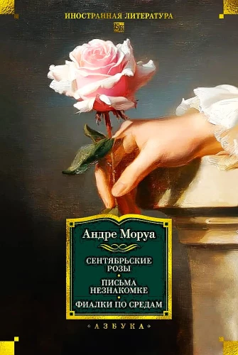 Septembra rozes. Vēstules nezināmajai. Violets trešdienās