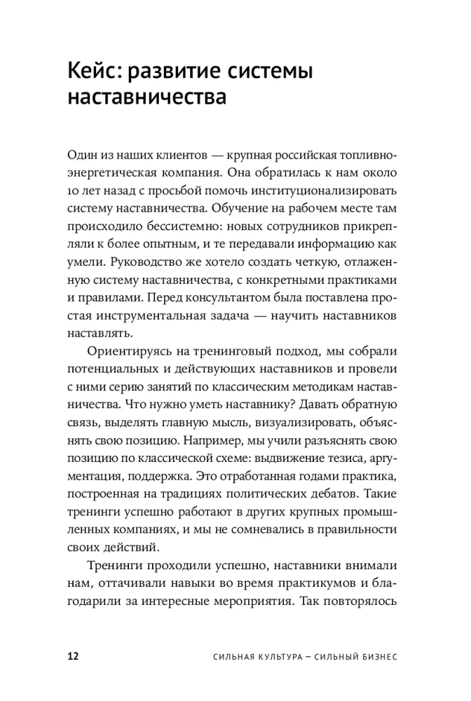 Сильная культура - сильный бизнес. Пять элементов трансформации корпоративной культуры