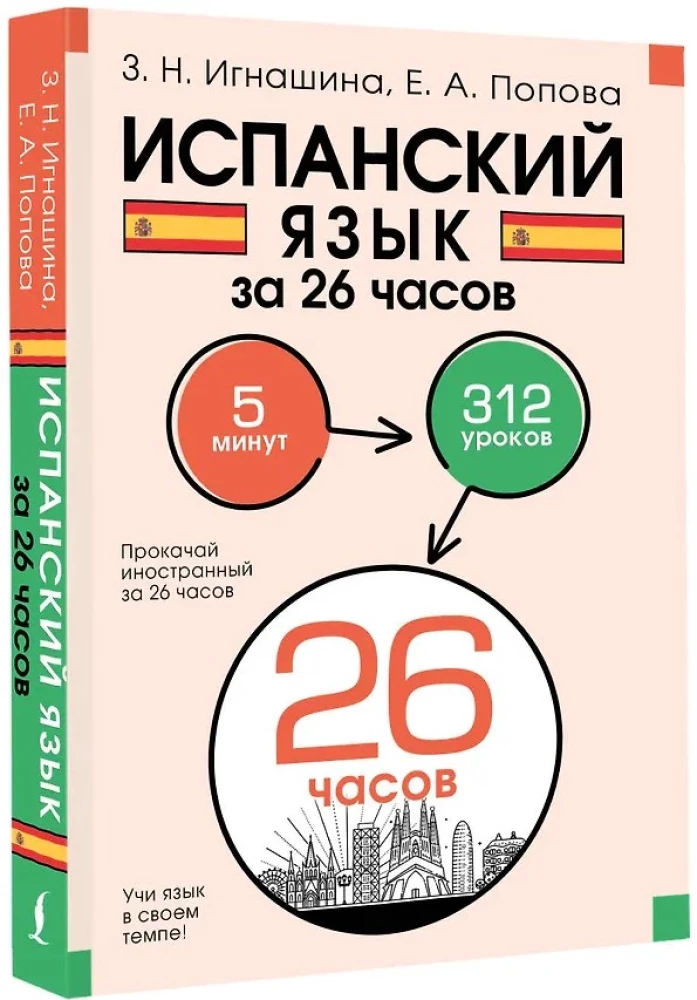 Испанский язык за 26 часов