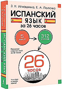 Испанский язык за 26 часов