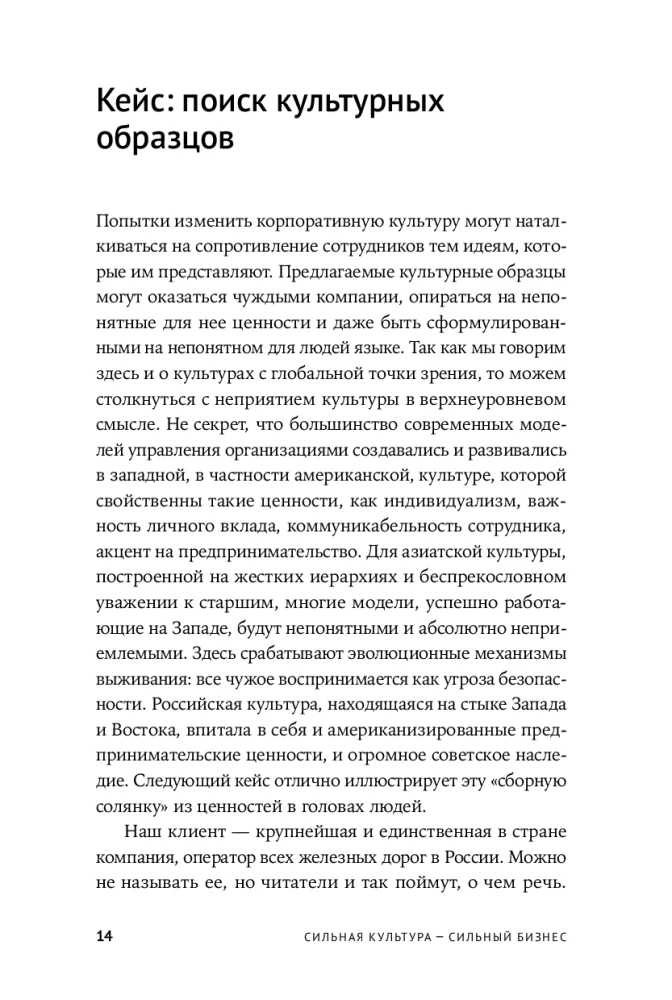 Сильная культура - сильный бизнес. Пять элементов трансформации корпоративной культуры