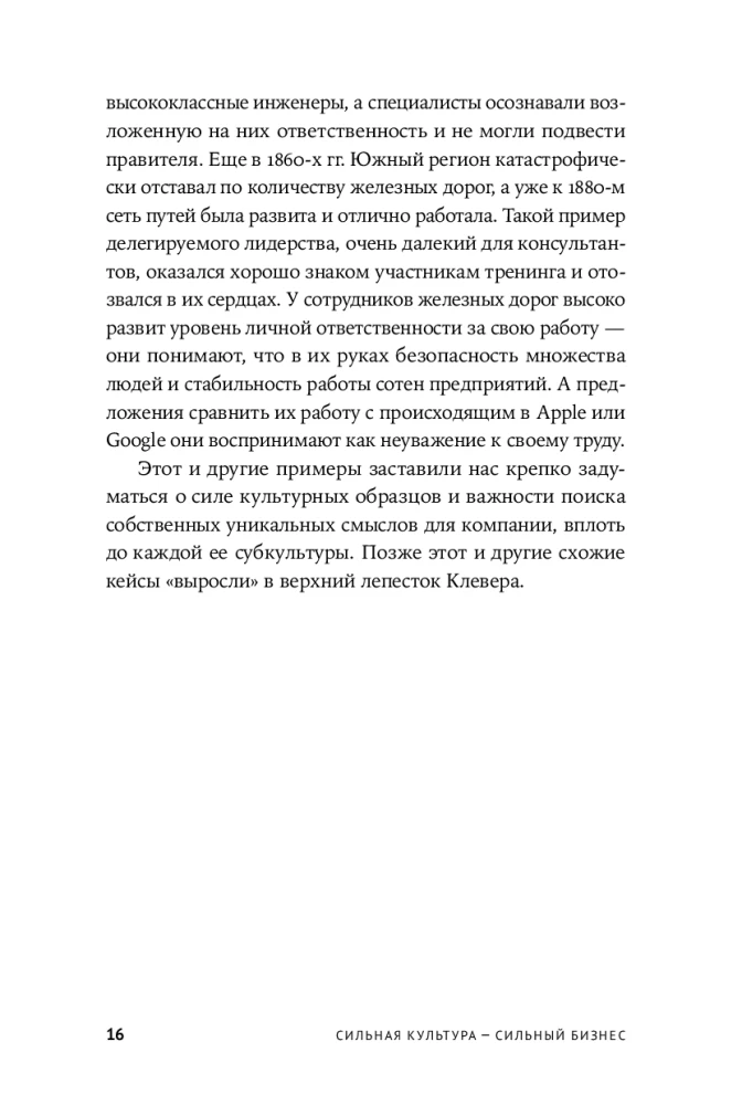 Сильная культура - сильный бизнес. Пять элементов трансформации корпоративной культуры