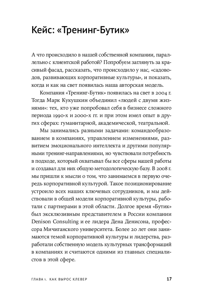 Сильная культура - сильный бизнес. Пять элементов трансформации корпоративной культуры
