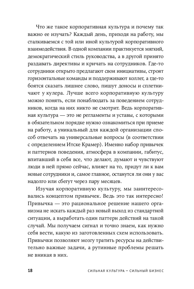 Сильная культура - сильный бизнес. Пять элементов трансформации корпоративной культуры