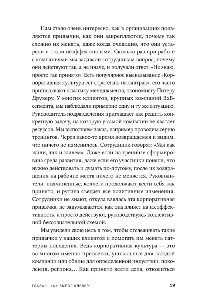 Сильная культура - сильный бизнес. Пять элементов трансформации корпоративной культуры