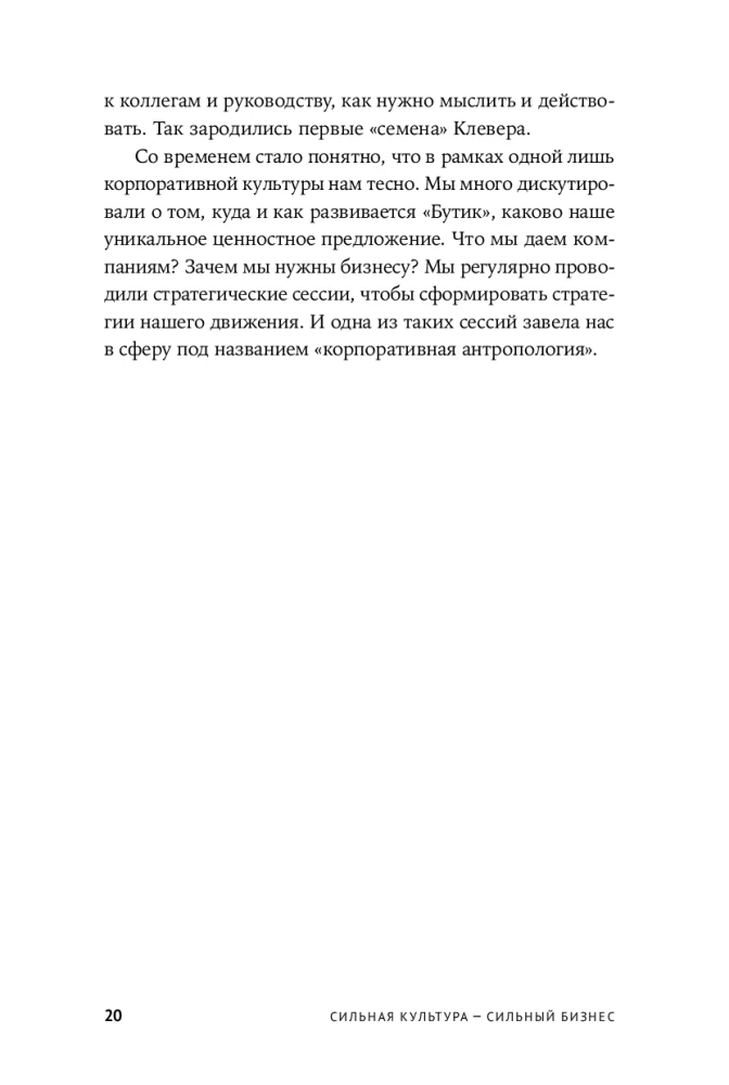 Сильная культура - сильный бизнес. Пять элементов трансформации корпоративной культуры
