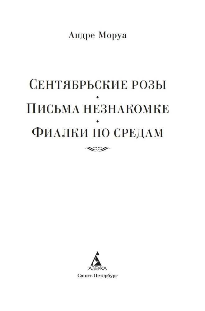 Сентябрьские розы. Письма незнакомке. Фиалки по средам